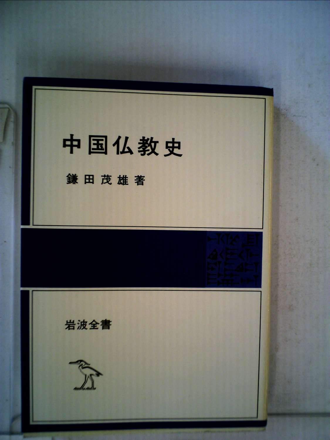 中国仏教史 (1978年) (岩波全書〈310〉) |本 | 通販 | Amazon